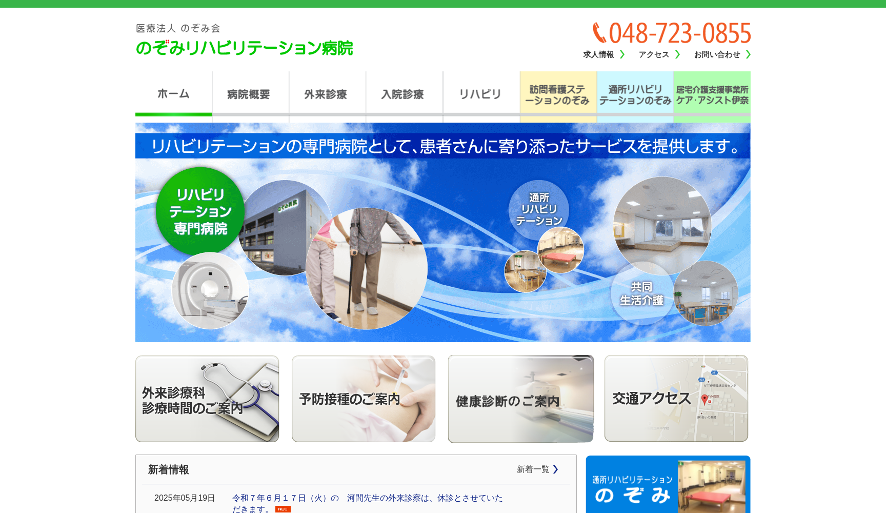 医療法人のぞみ会 のぞみリハビリテーション病院