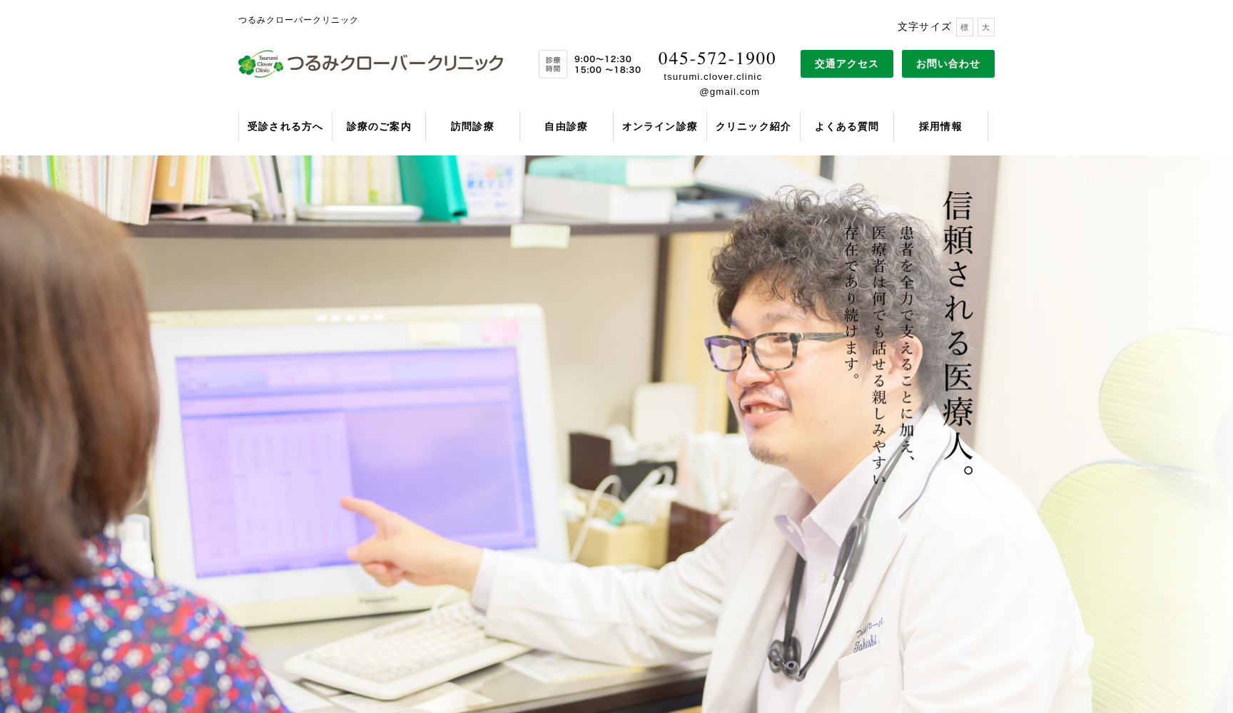 つるみクローバークリニック