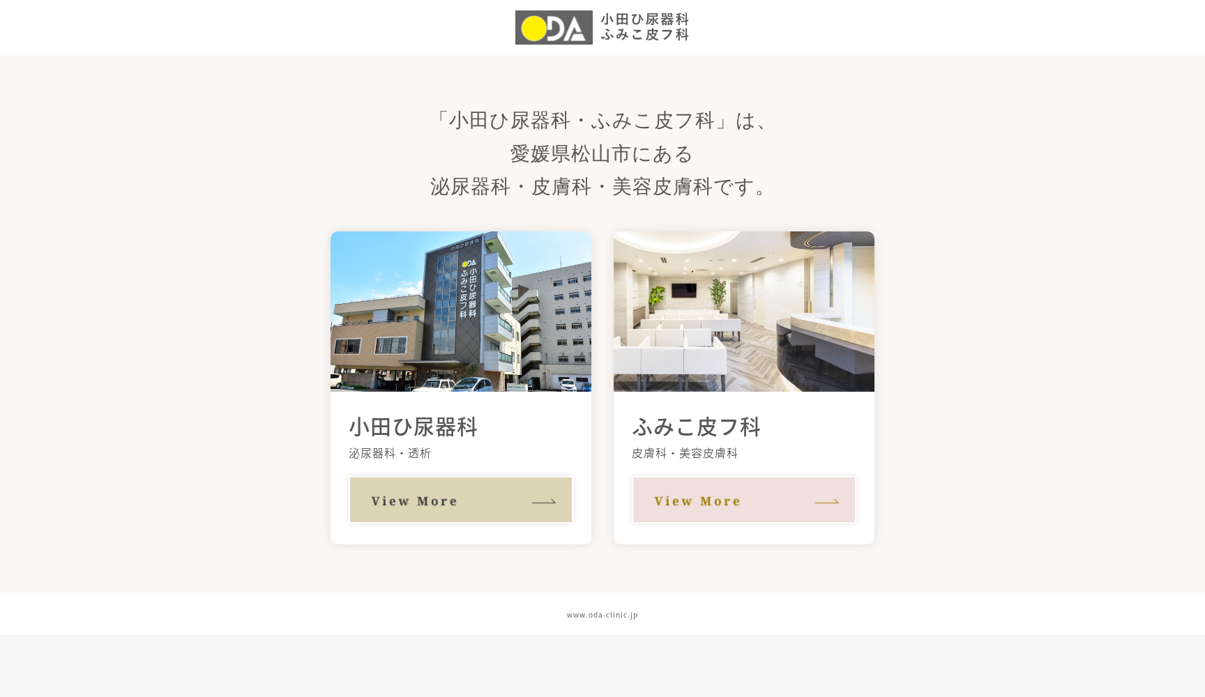 小田ひ尿器科・ふみこ皮フ科