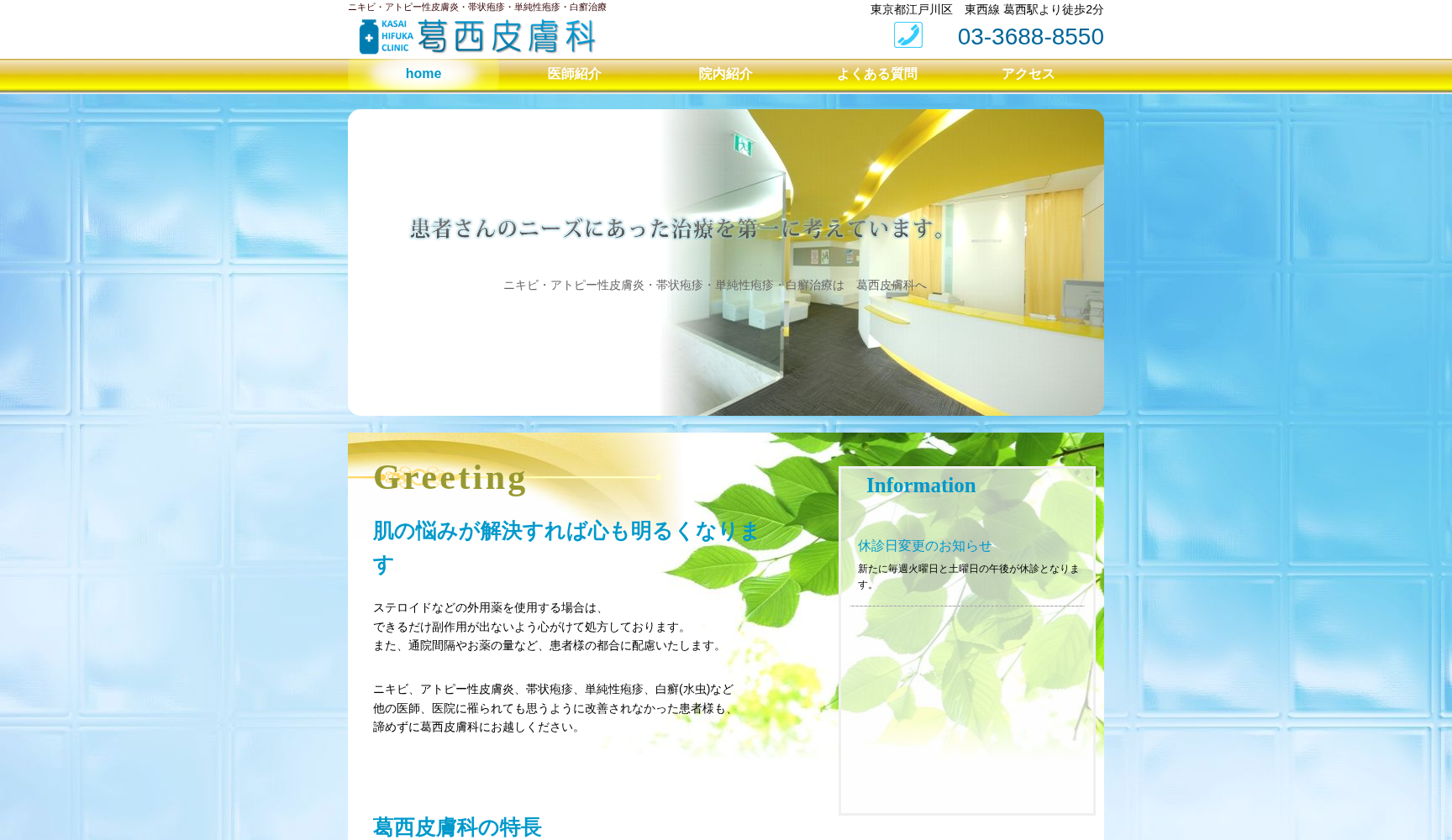 医療法人社団明樹会 葛西皮膚科