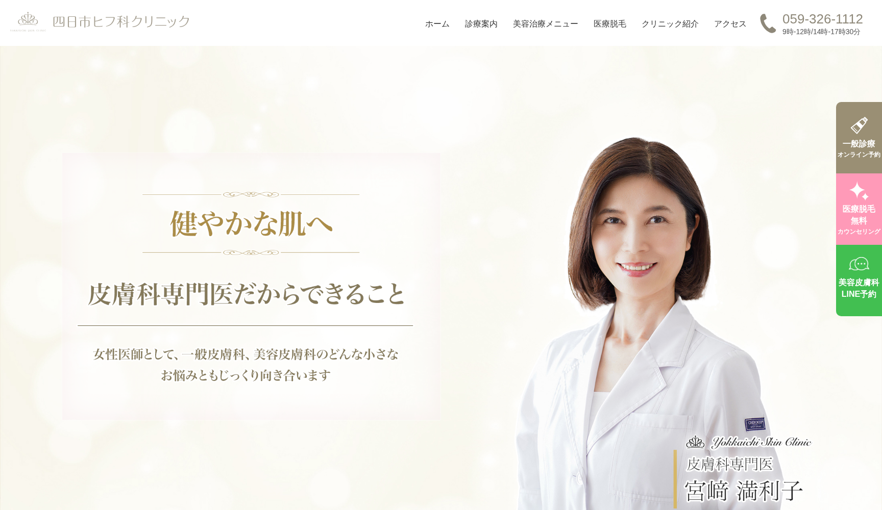 四日市ヒフ科クリニック