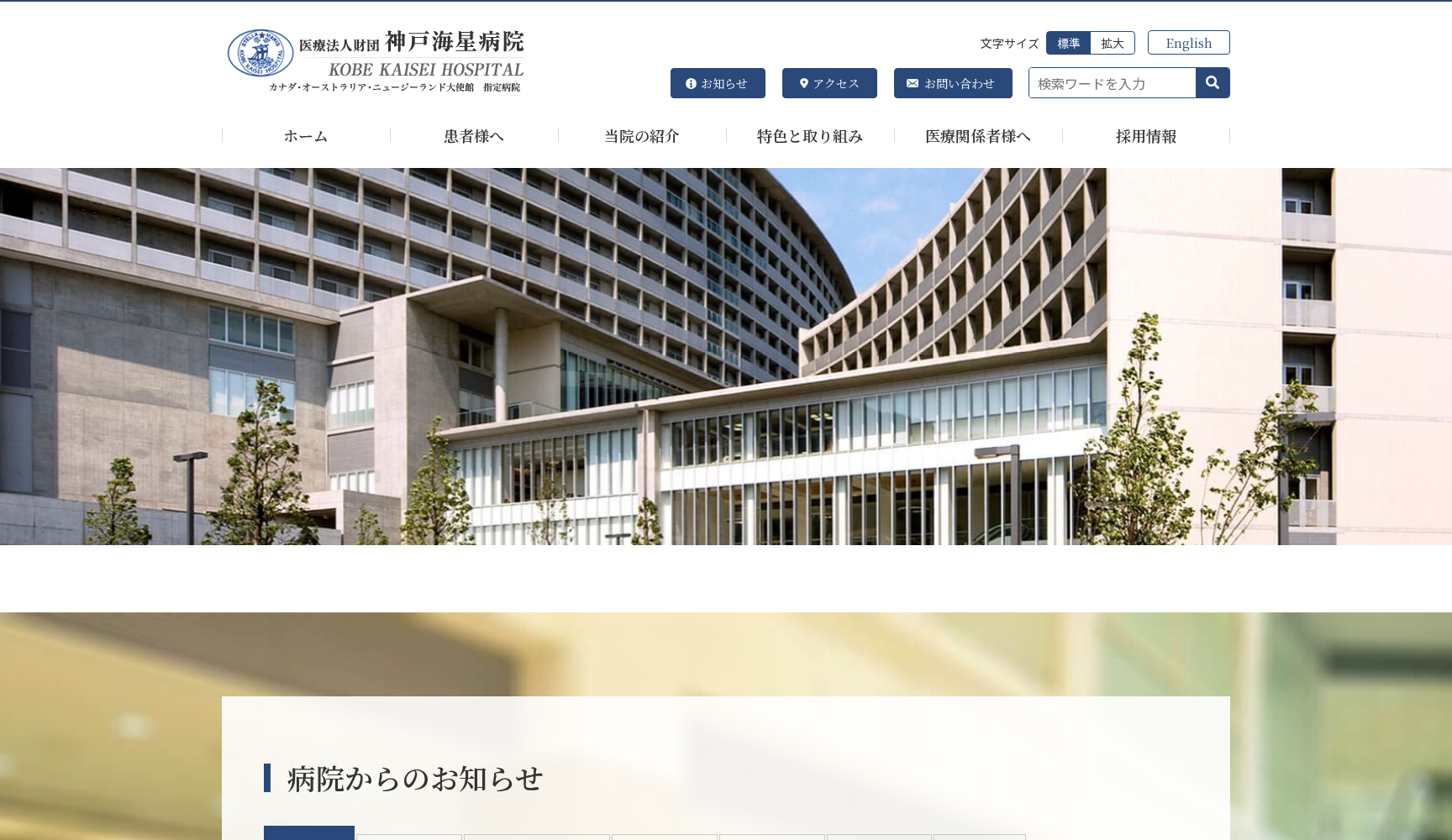 医療法人財団神戸海星病院