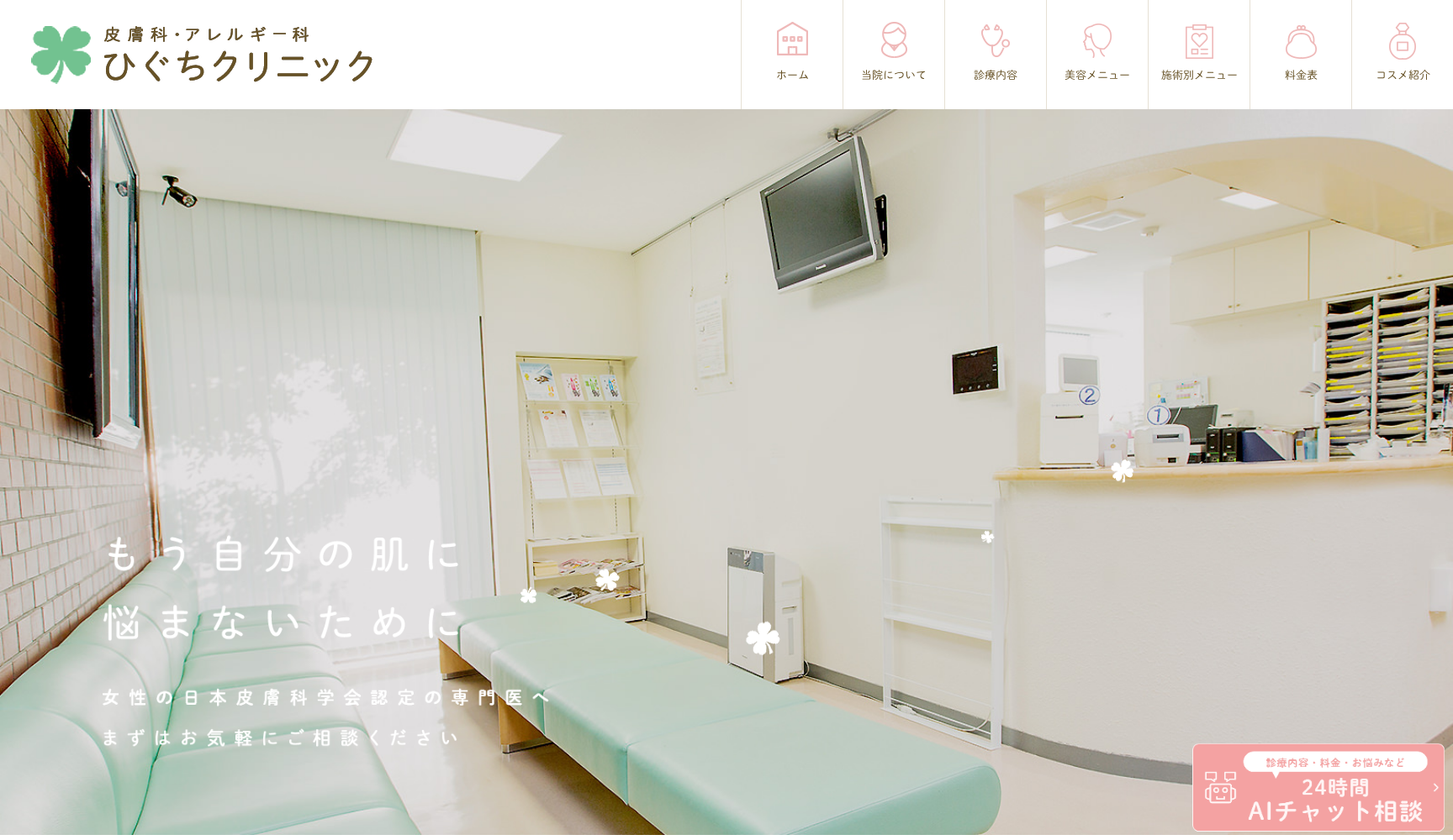 ひぐちクリニック