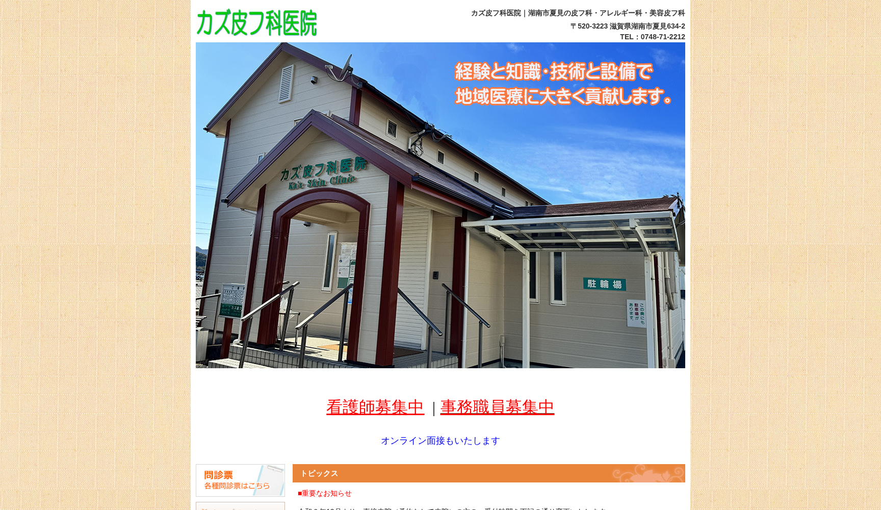 医療法人社団寿久 カズ皮フ科医院