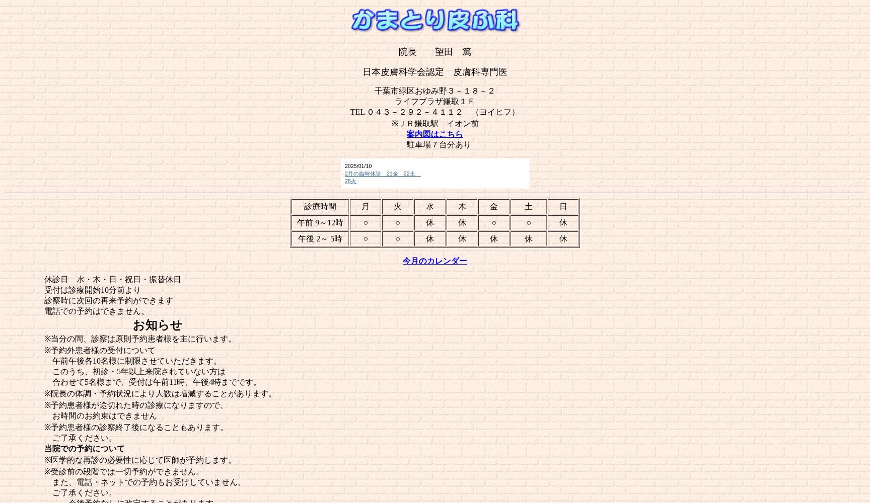 かまとり皮ふ科