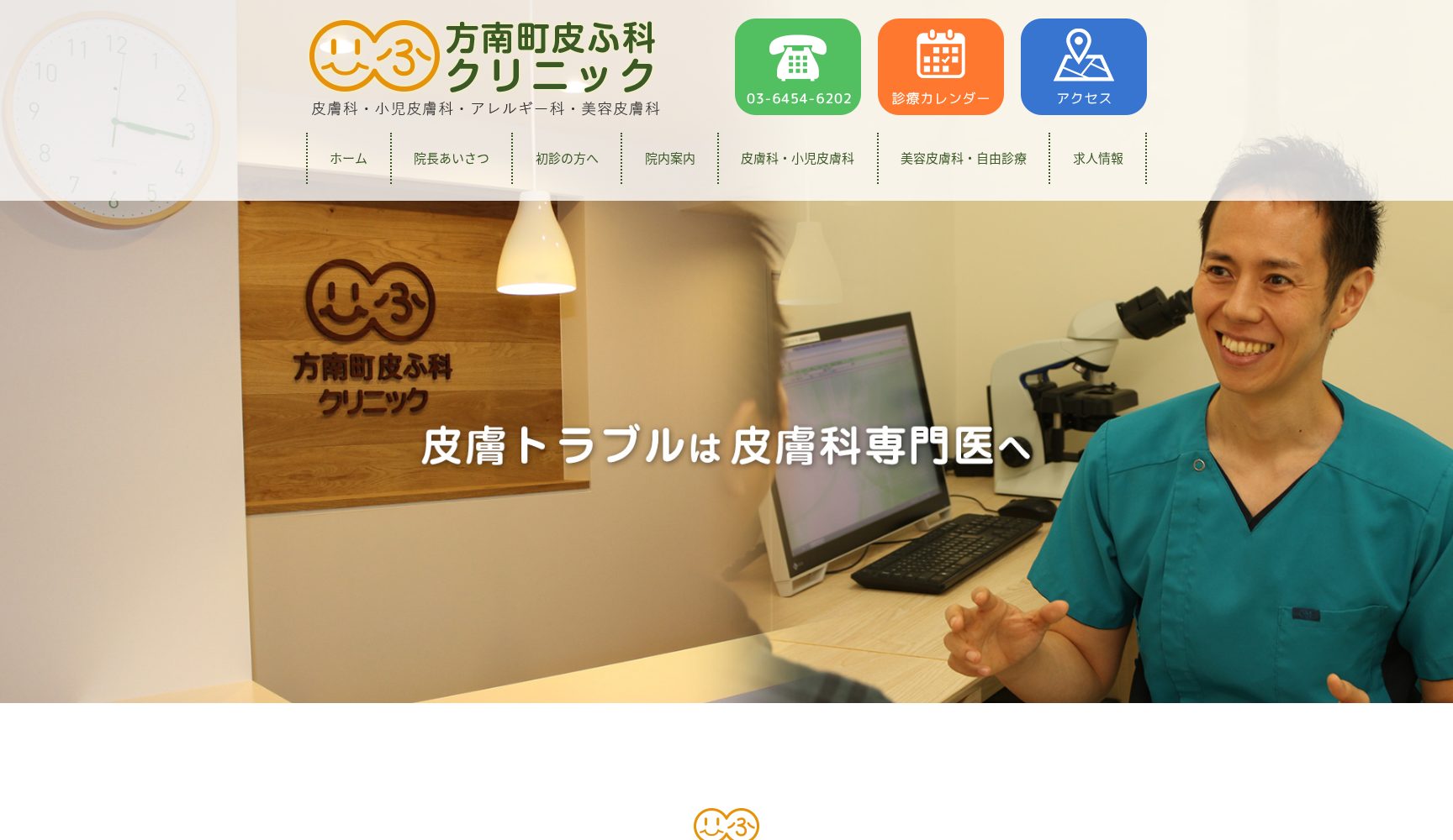 医療法人社団 HAT 方南町皮ふ科クリニック