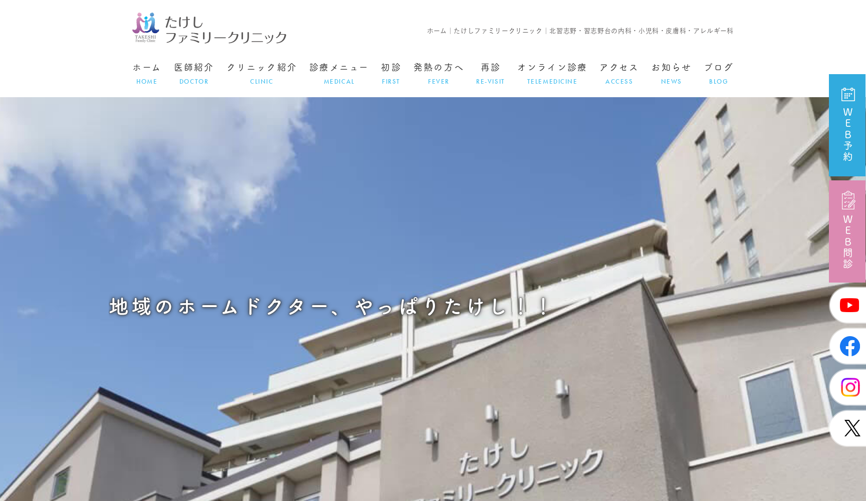 医療法人社団北垣会 たけしファミリークリニック