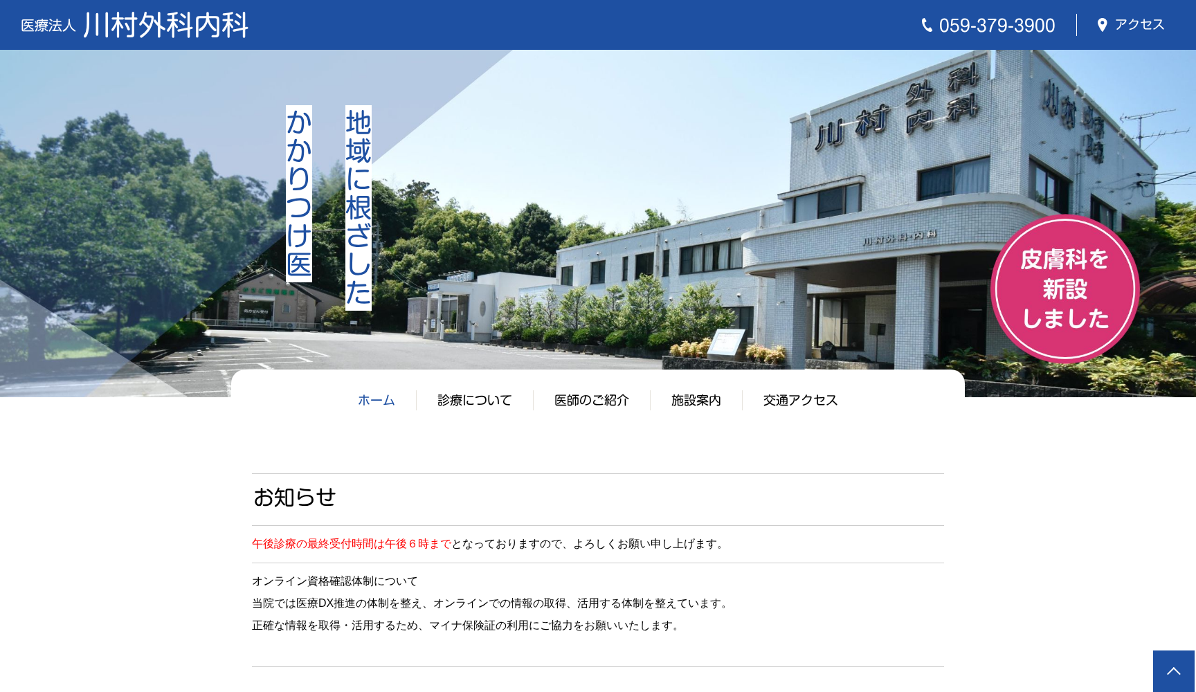 医療法人 重幹会 川村外科内科