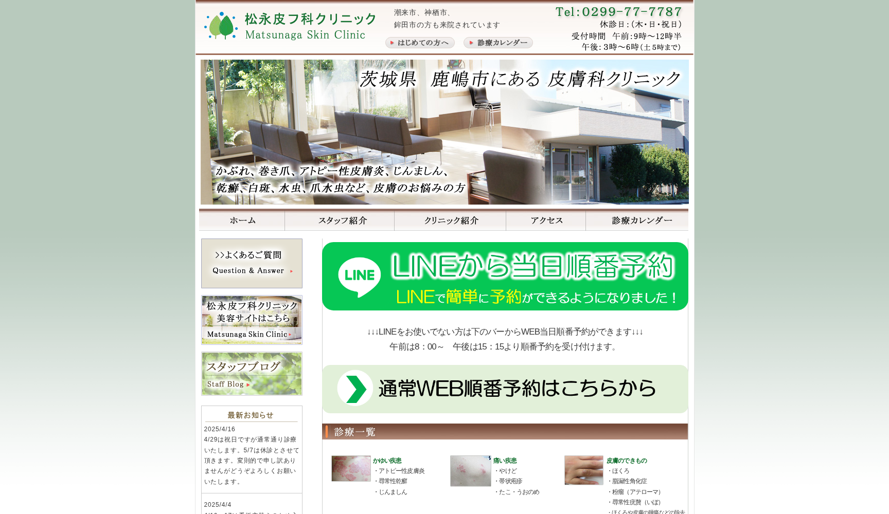 松永皮フ科クリニック