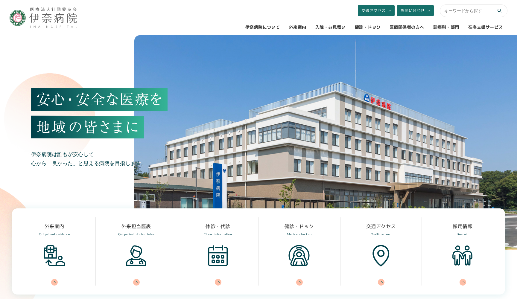 医療法人社団愛友会伊奈病院