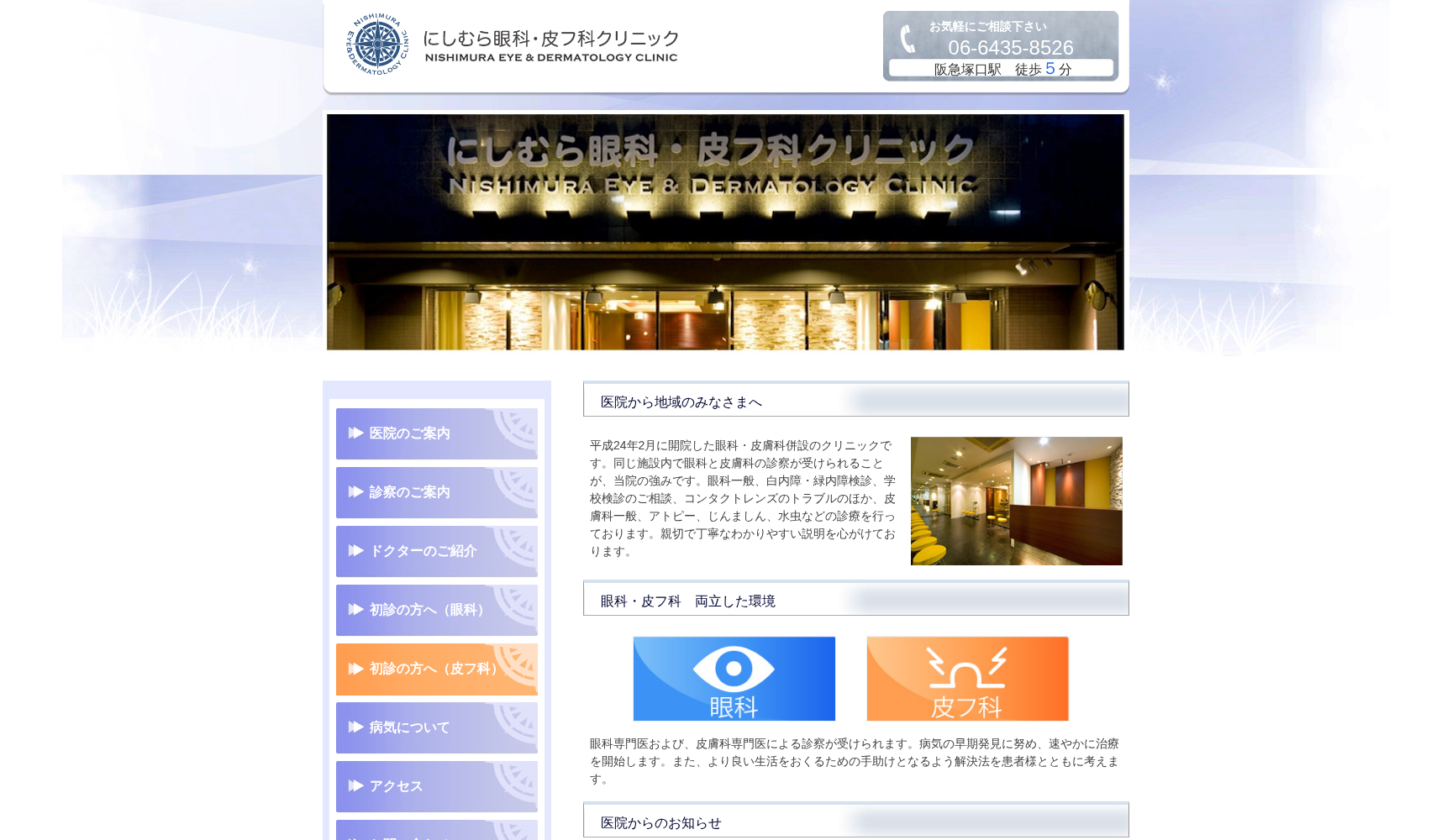 にしむら眼科・皮フ科クリニック