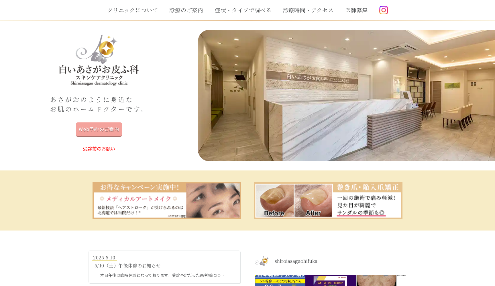 白いあさがお皮ふ科スキンケアクリニック