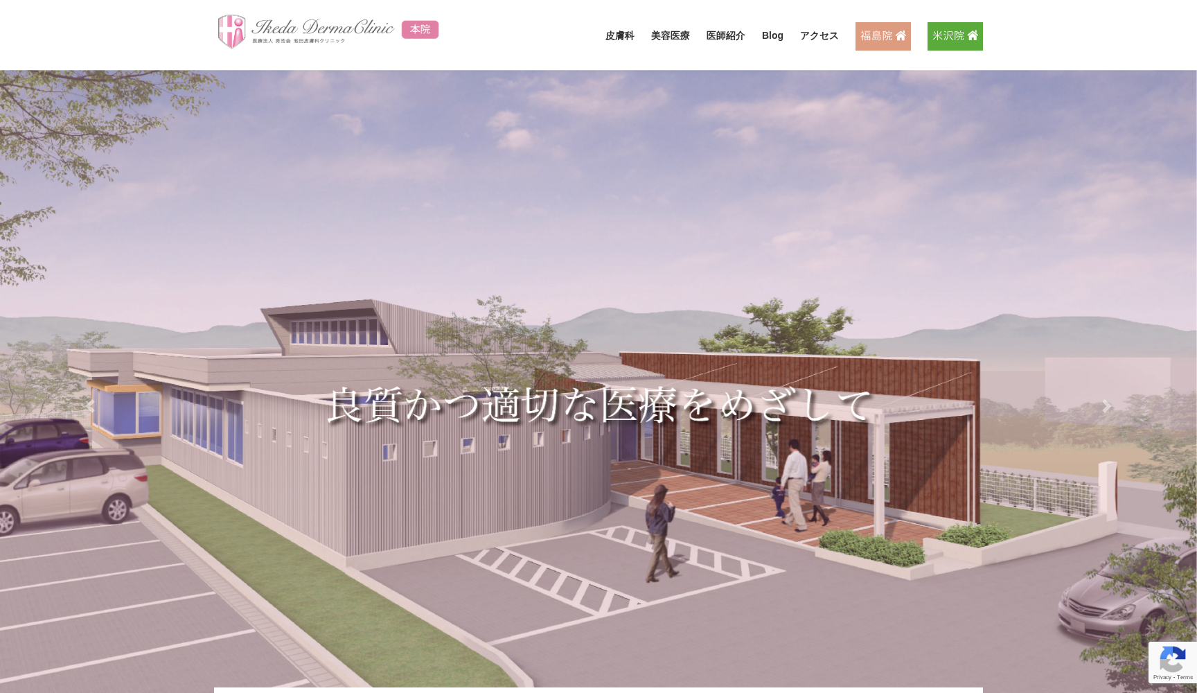 池田皮膚科クリニック