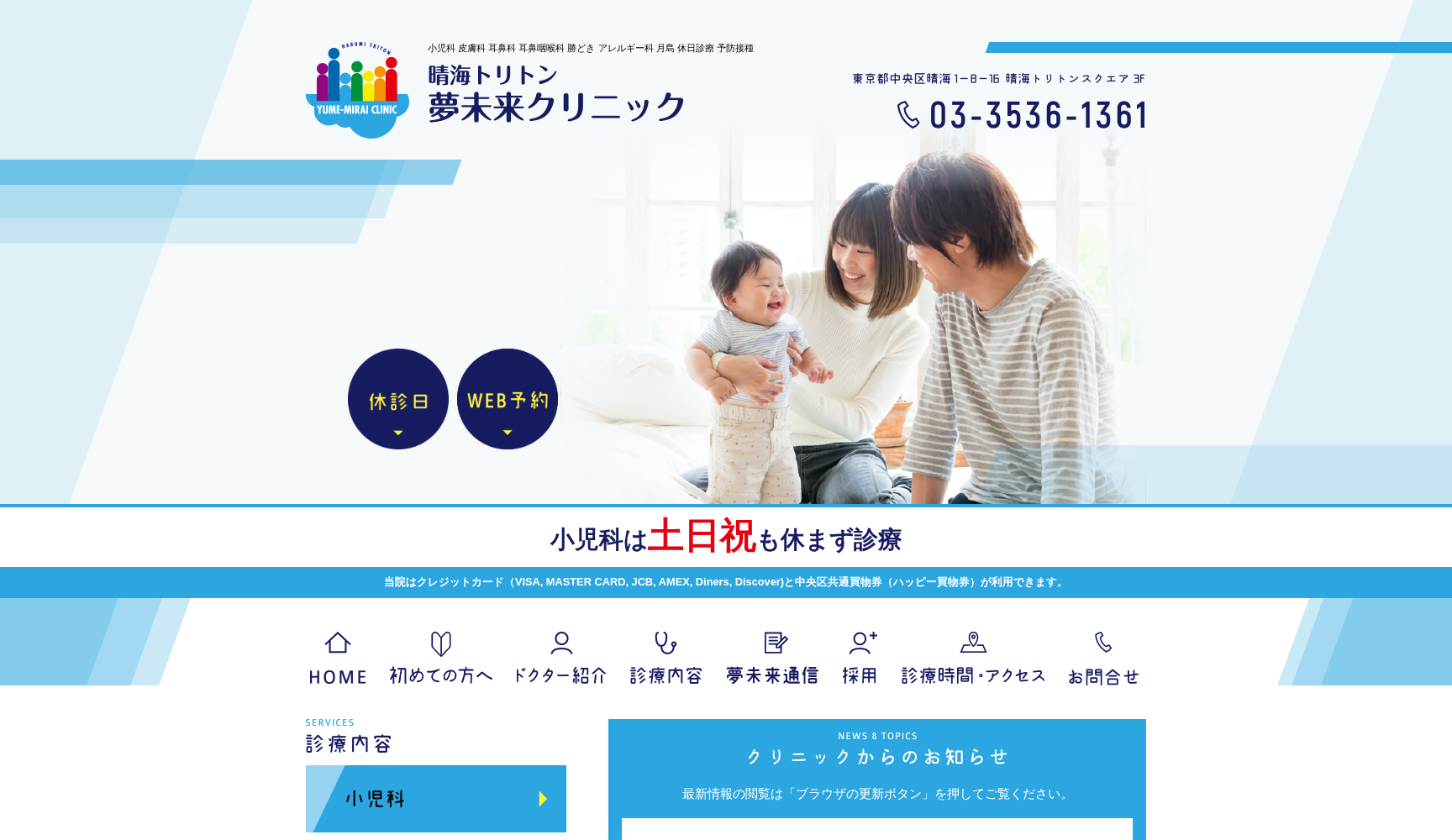 晴海トリトン夢未来クリニック