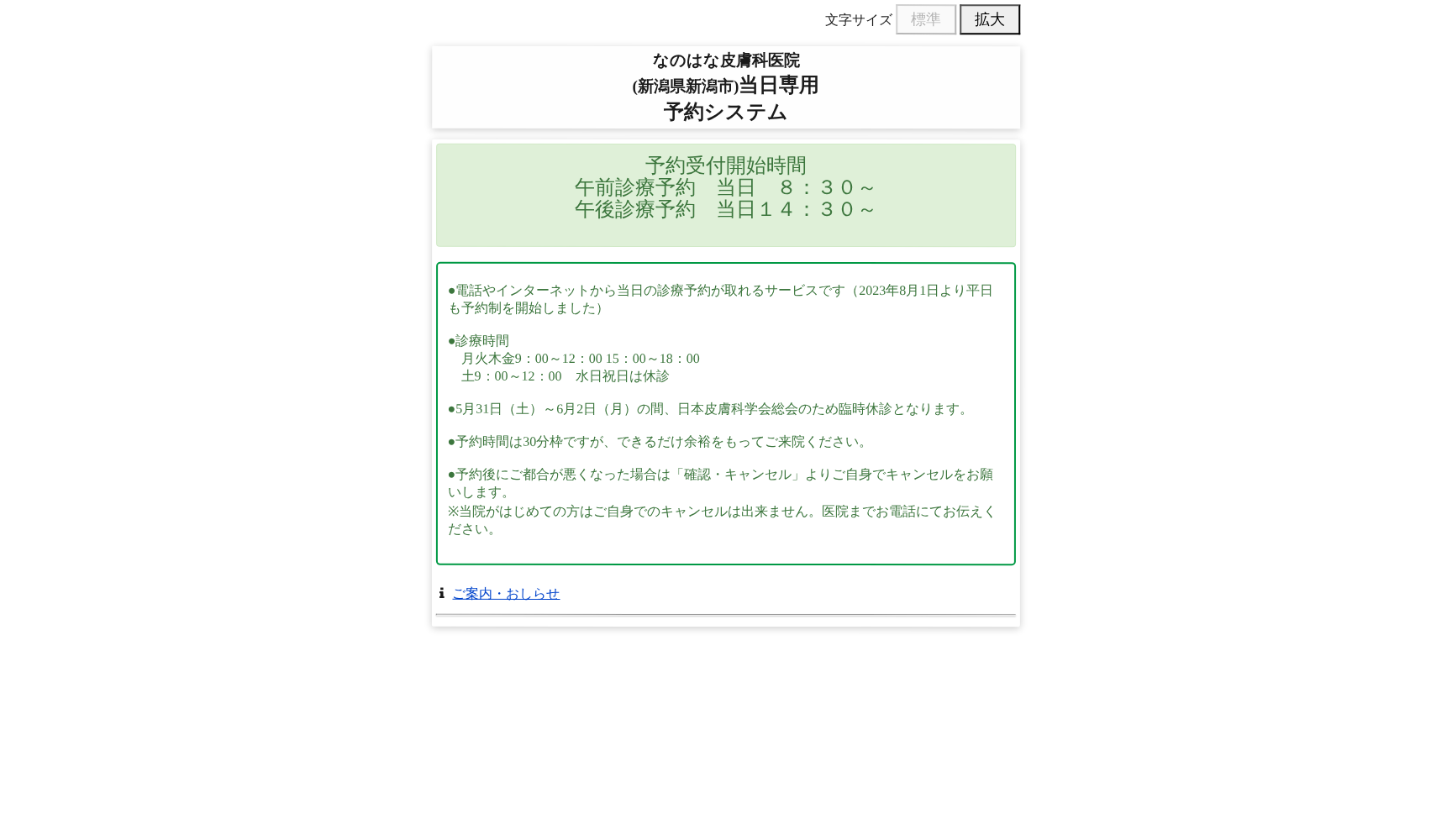 なのはな皮膚科医院