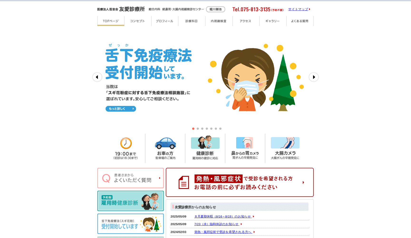 医療法人 医音会 友愛診療所