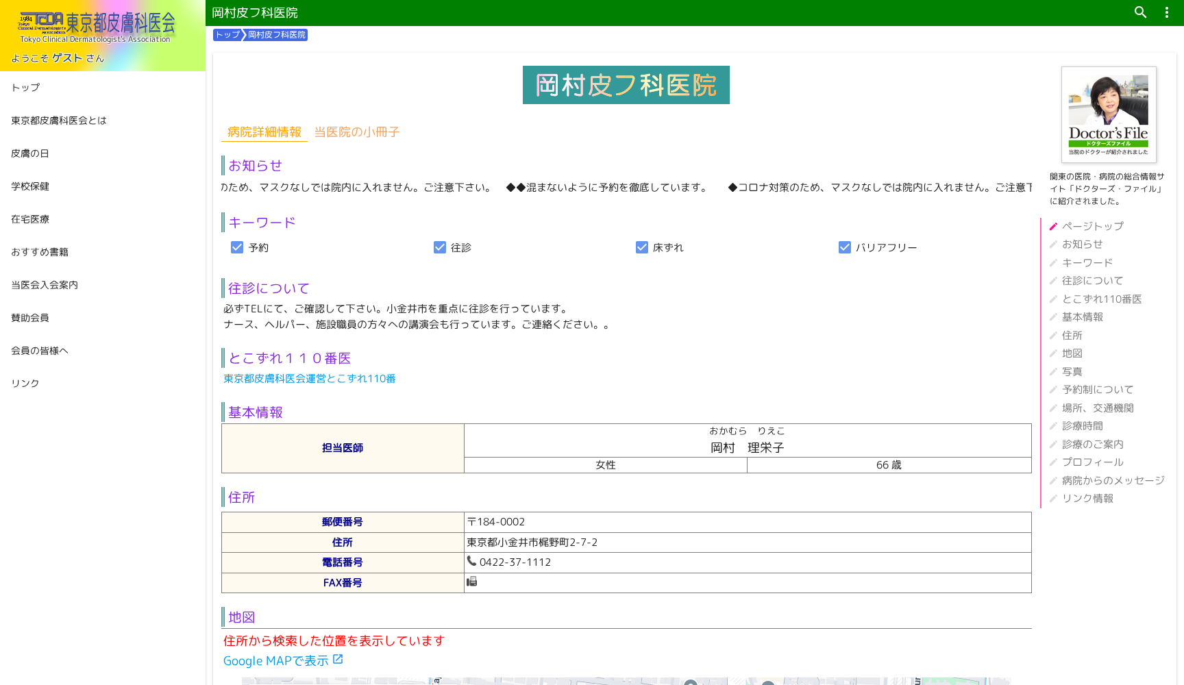 医療法人社団理栄会 岡村皮フ科医院