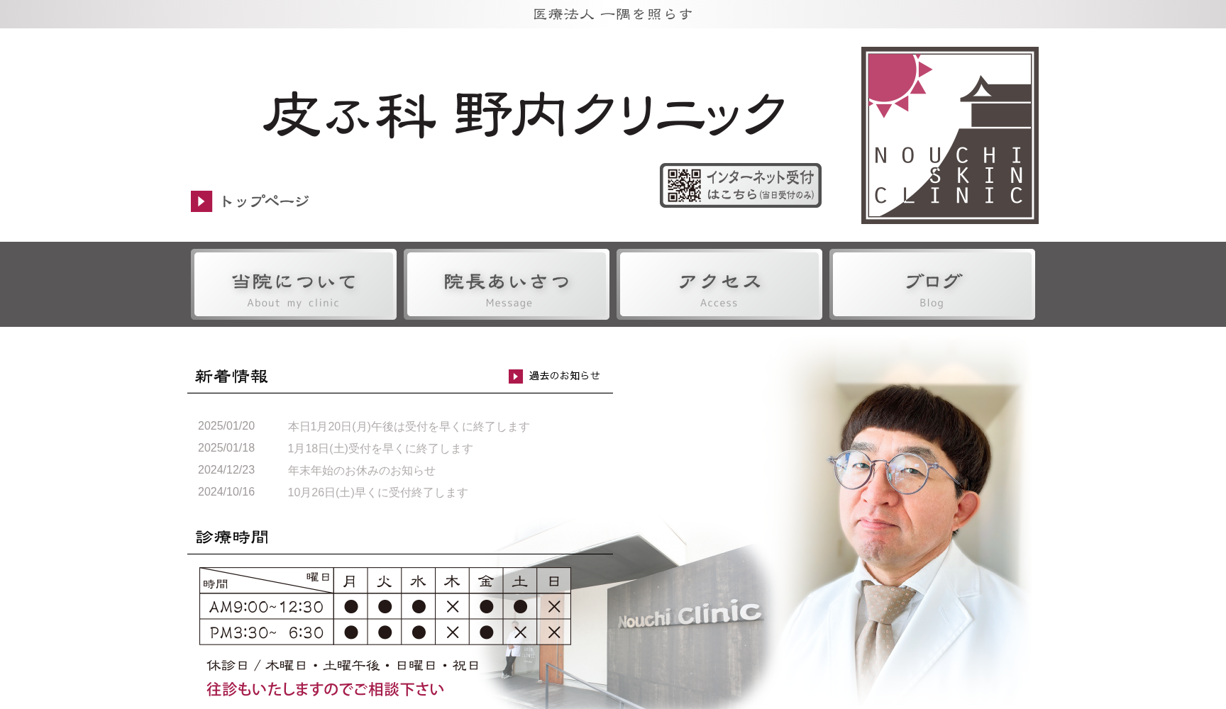 皮ふ科野内クリニック