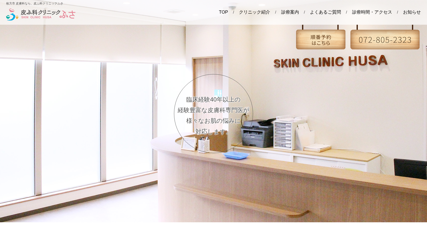 皮ふ科クリニックふさ