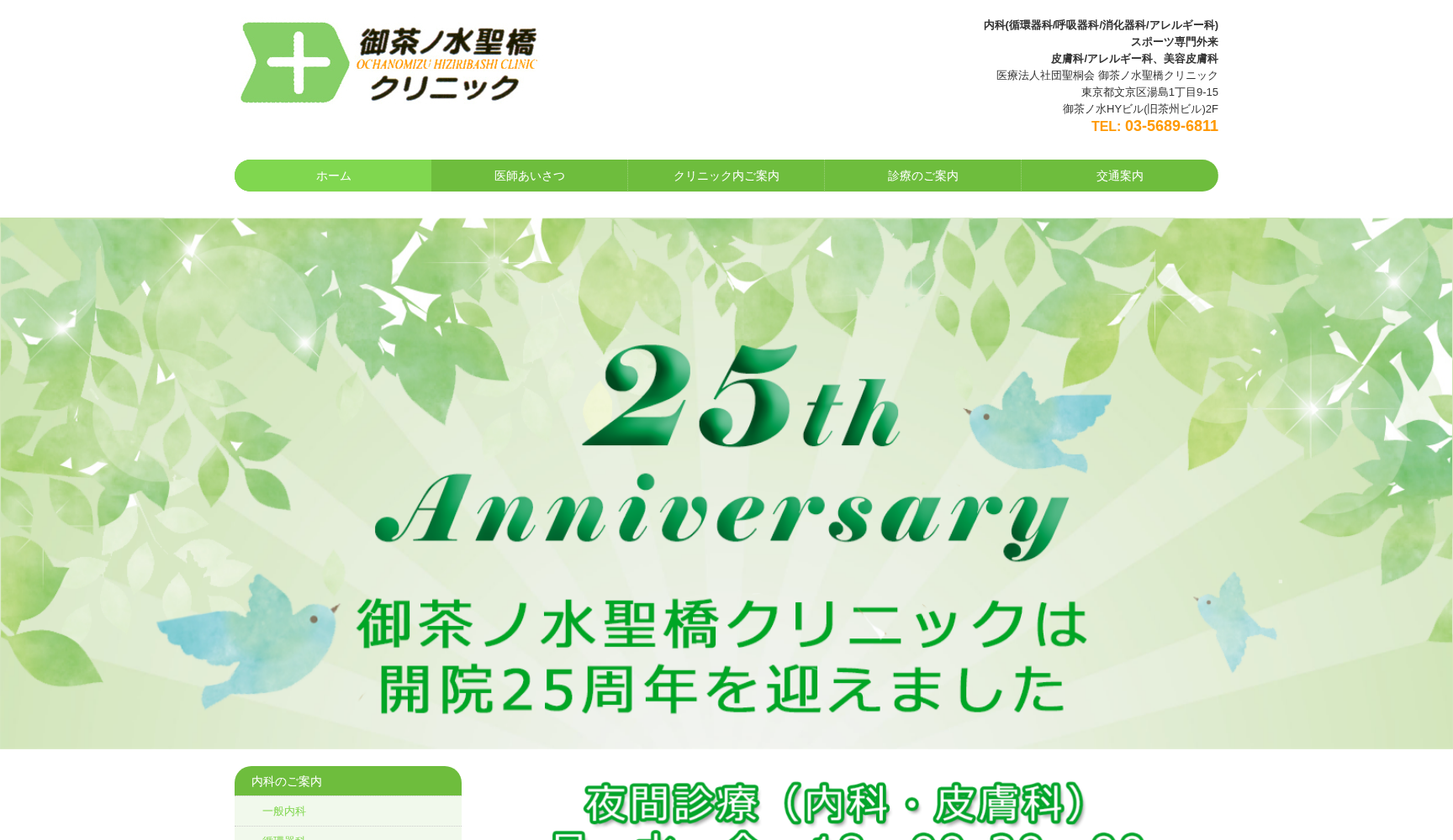 御茶ノ水聖橋クリニック