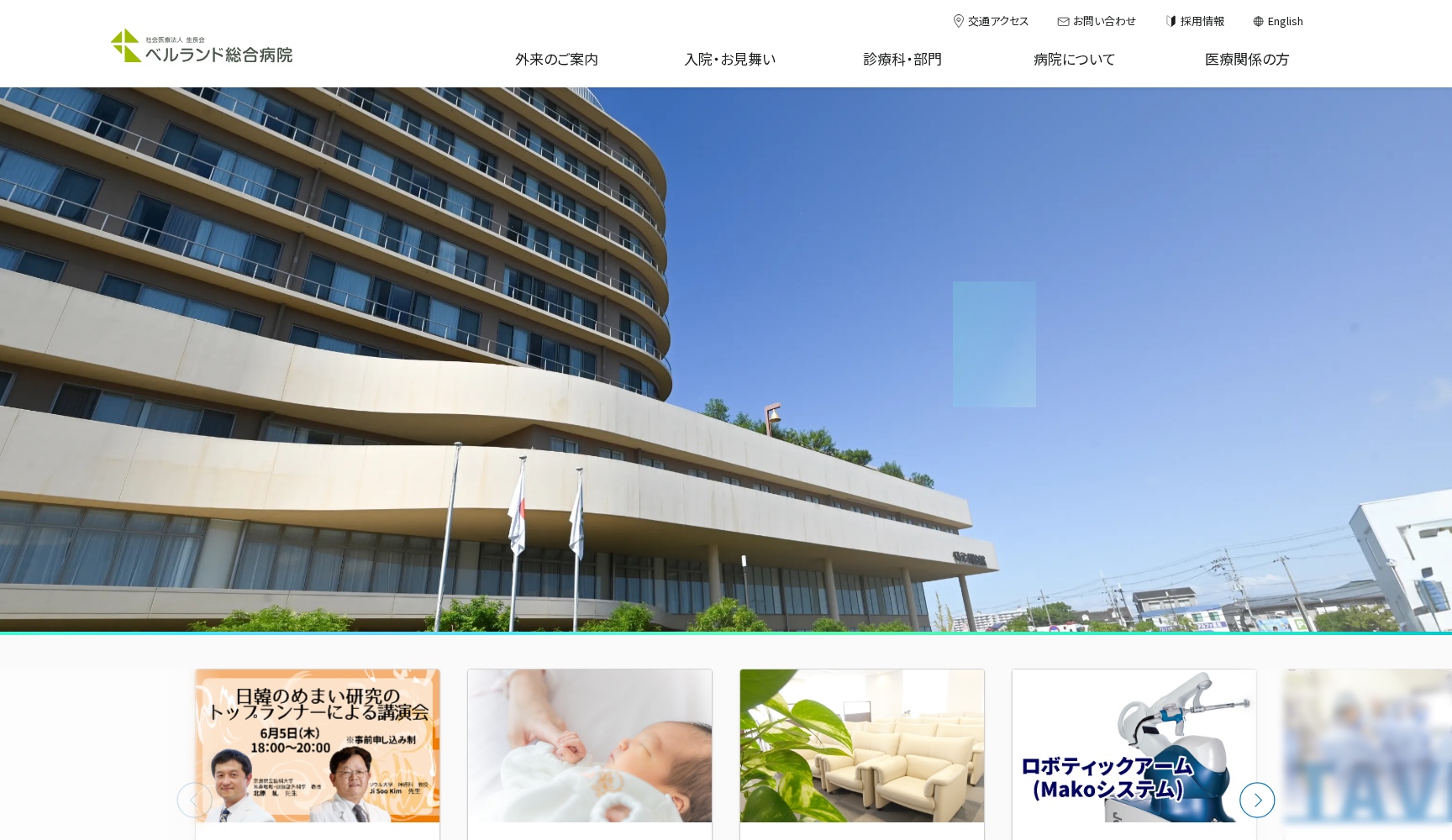 社会医療法人 生長会 ベルランド総合病院