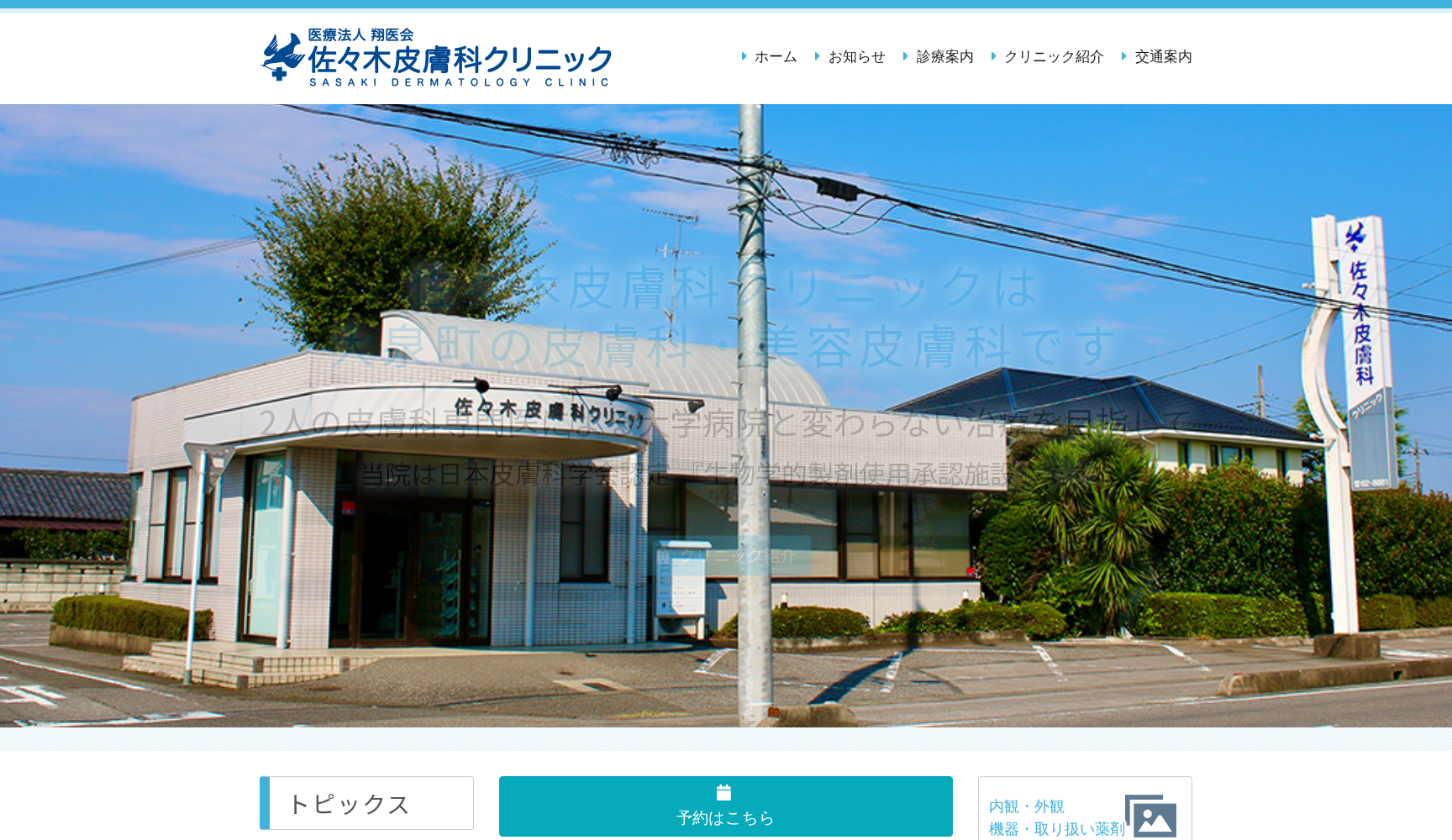 医療法人翔医会佐々木皮膚科クリニック