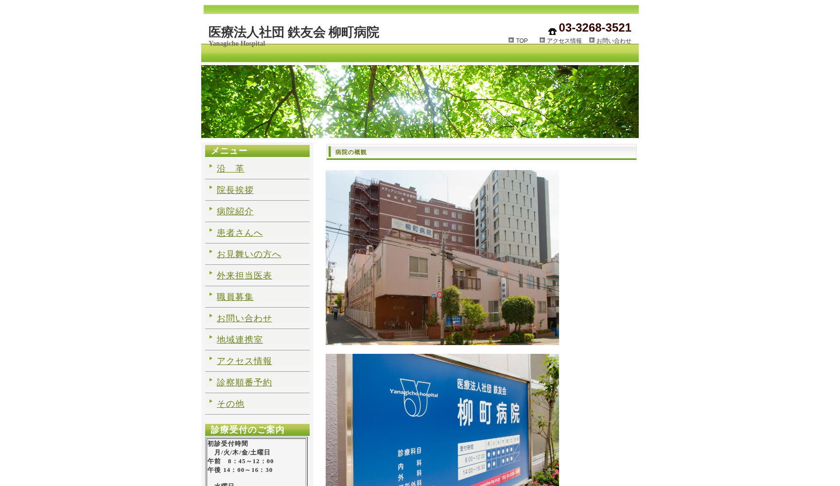 医療法人社団鉄友会 柳町病院