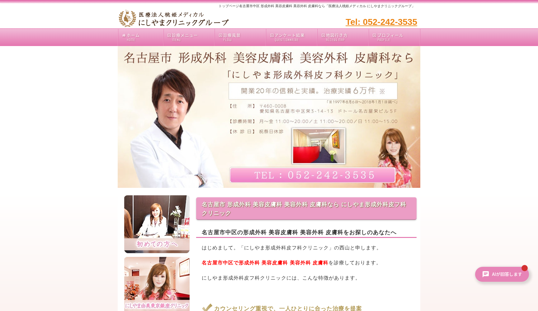 にしやま形成外科皮フ科クリニック