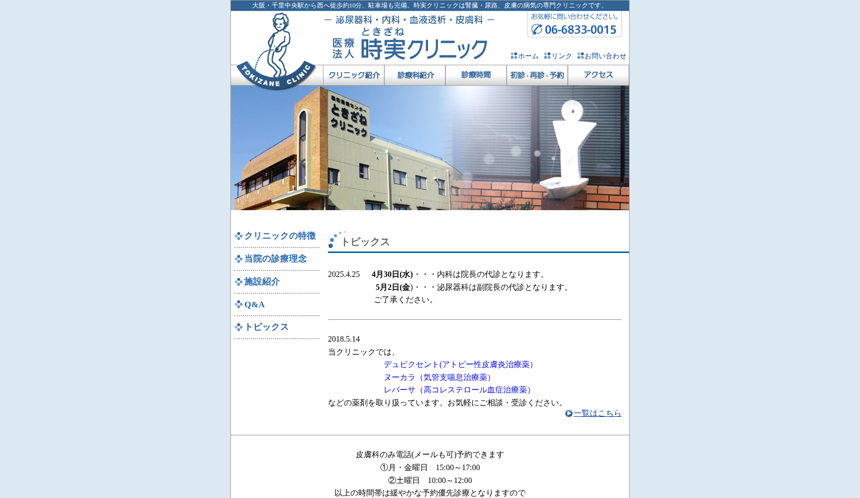 医療法人 時実クリニック