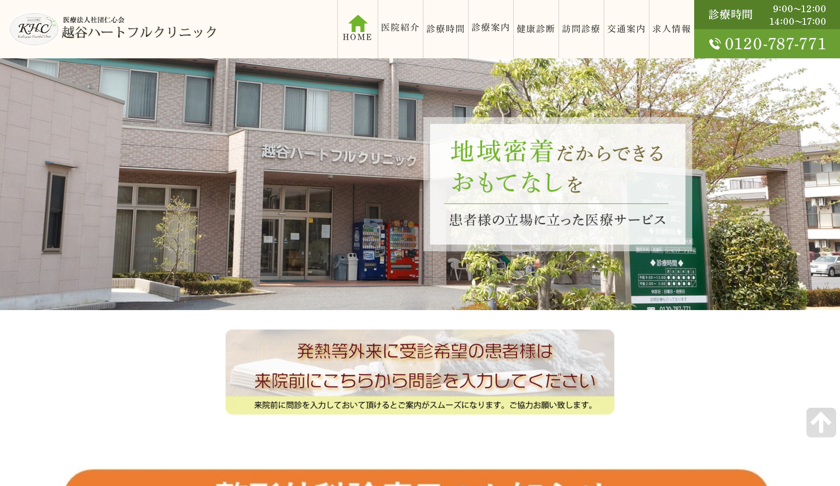 医療法人社団仁心会 越谷ハートフルクリニック