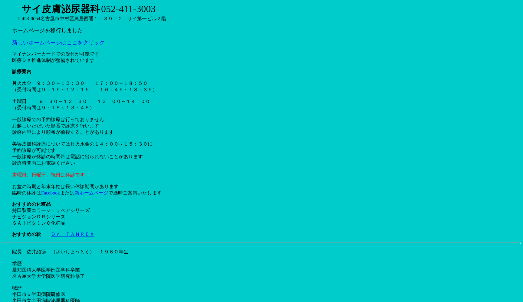 サイ皮膚泌尿器科