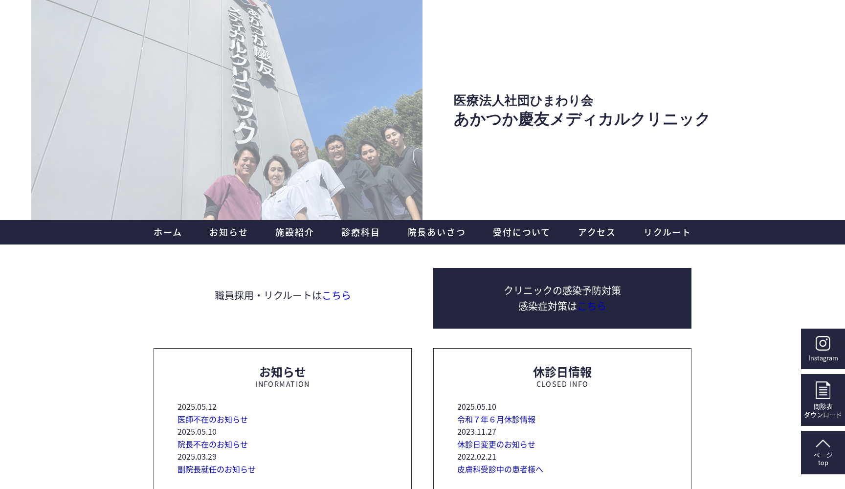 医療法人社団ひまわり会 あかつか慶友メディカルクリニック