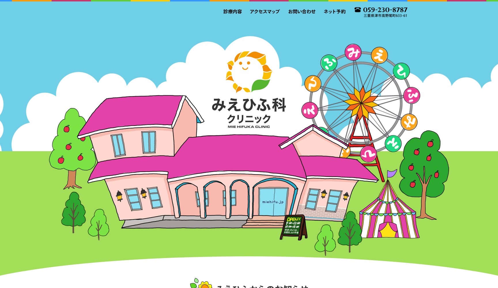 みえひふ科クリニック