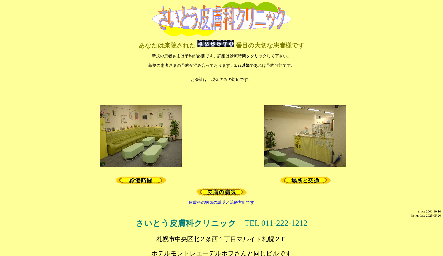 さいとう皮膚科クリニック