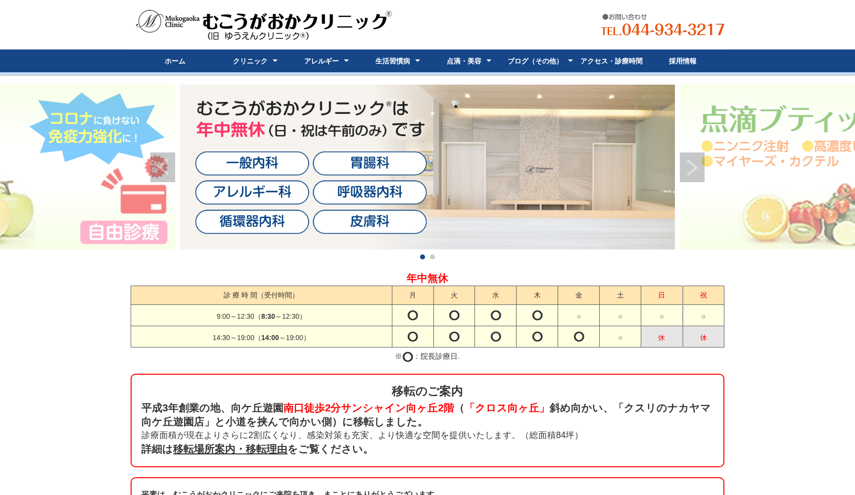むこうがおかクリニック