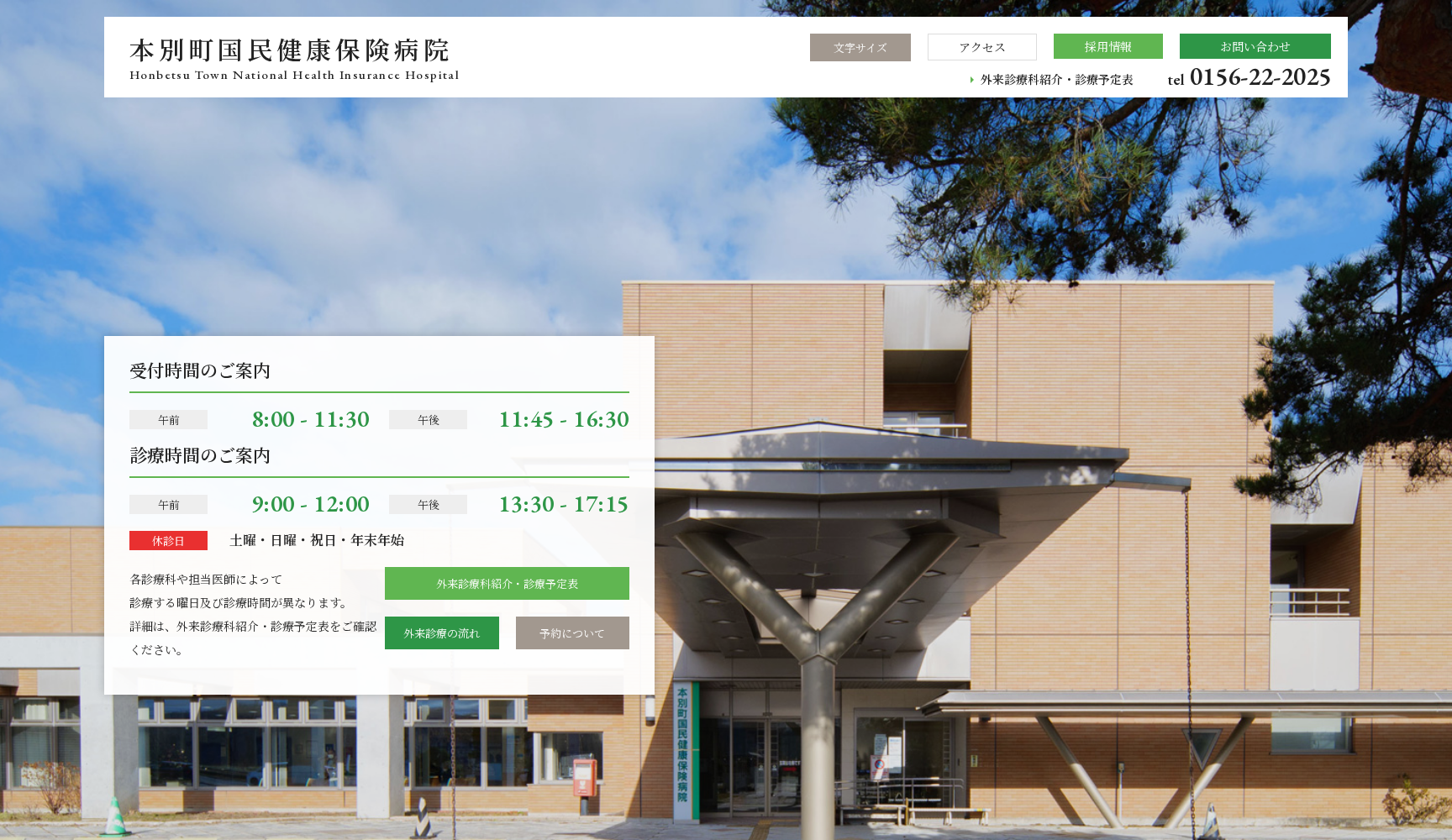 本別町国民健康保険病院