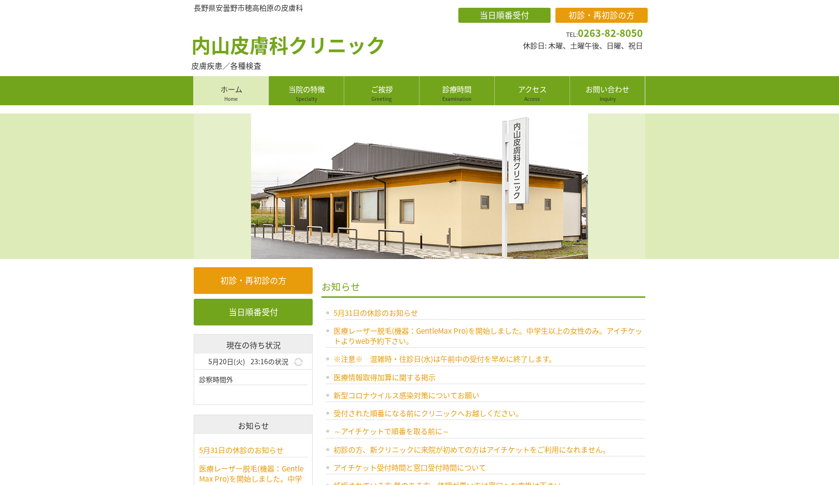 医療法人 内山皮膚科クリニック