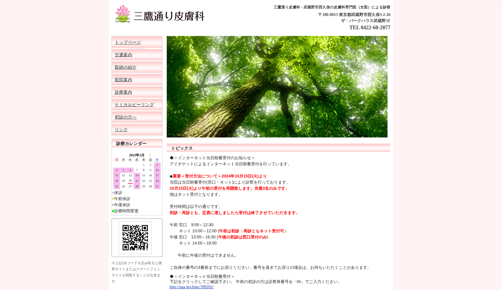 三鷹通り皮膚科