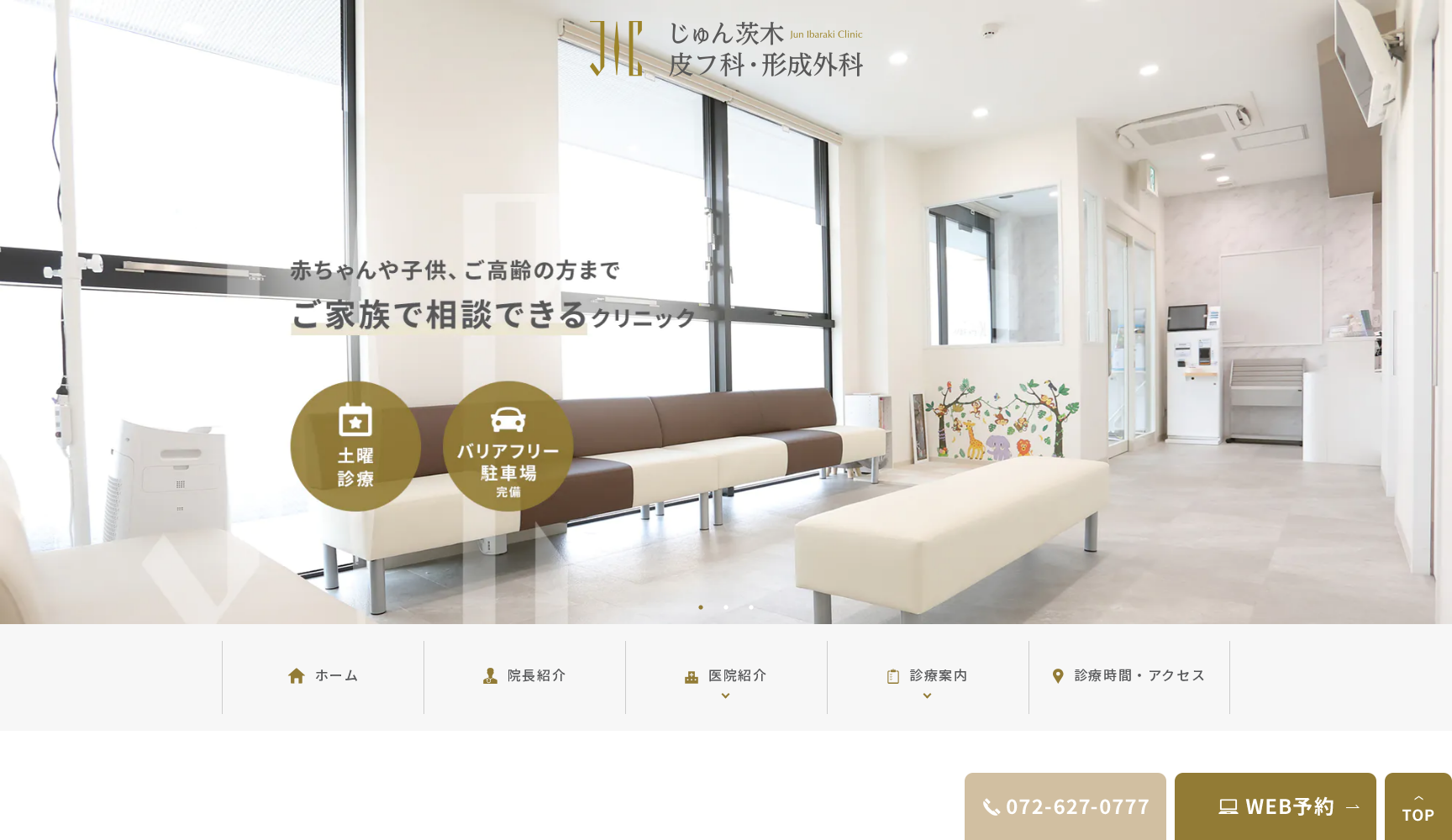 じゅん茨木皮フ科・形成外科