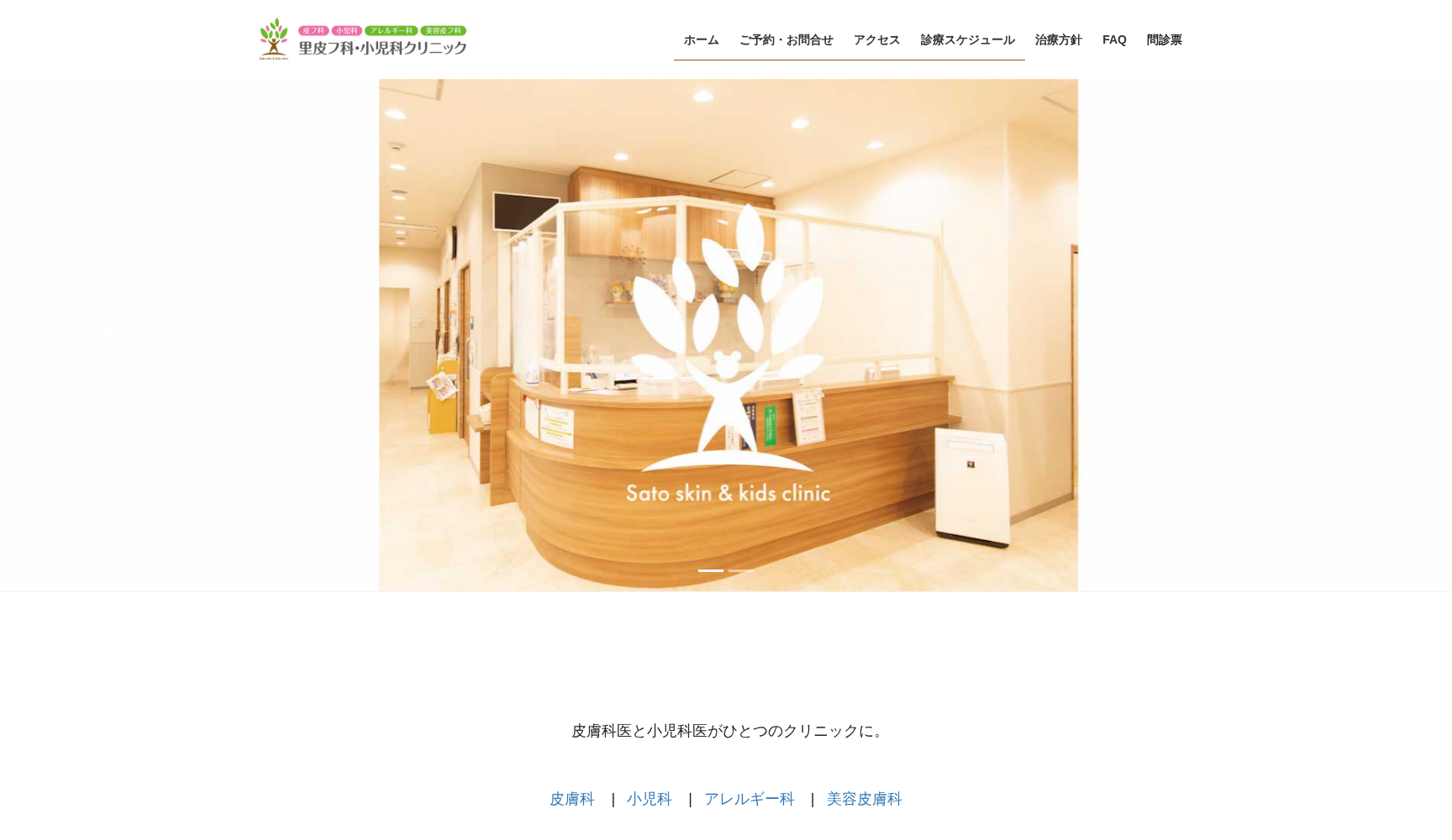 里皮フ科・小児科クリニック