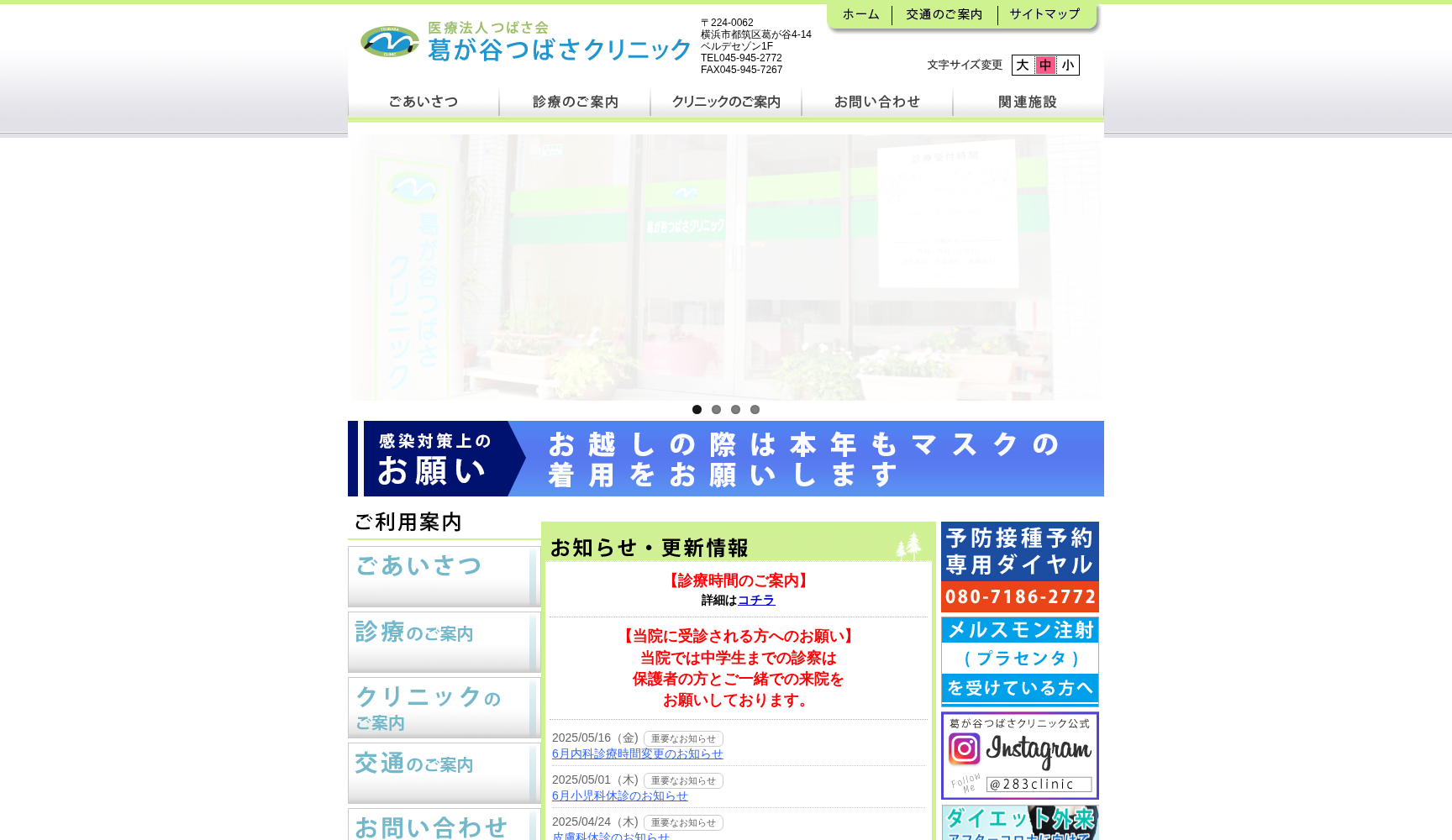 葛が谷つばさクリニック