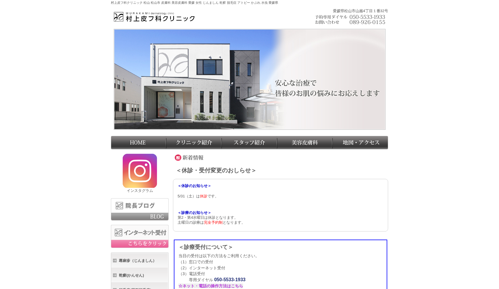 村上皮フ科クリニック