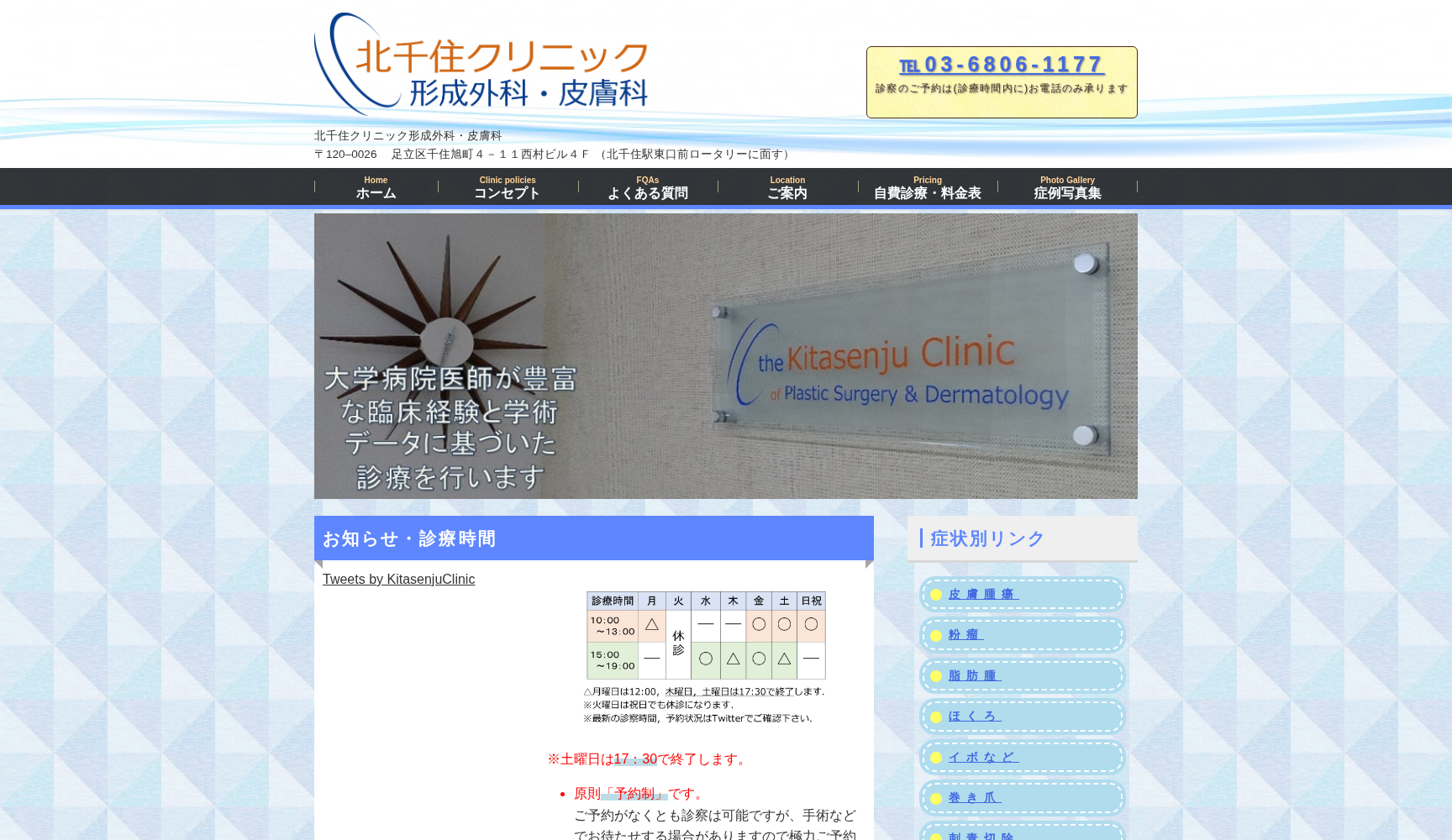 北千住クリニック形成外科・皮膚科