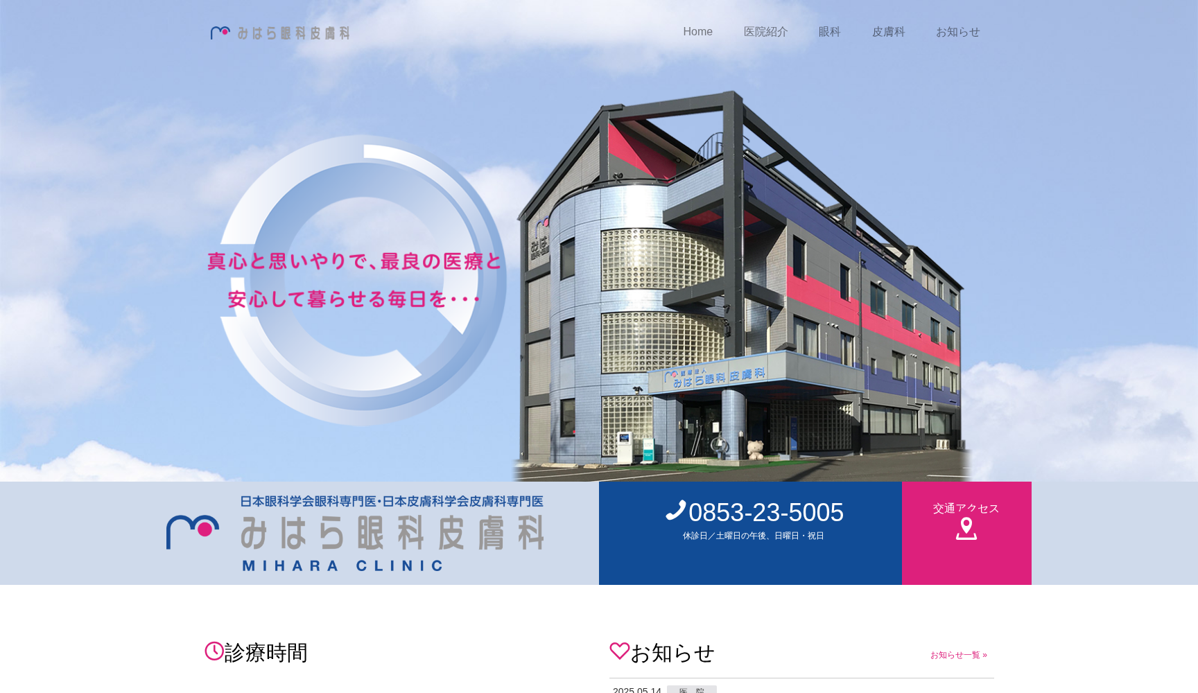 みはら眼科皮膚科