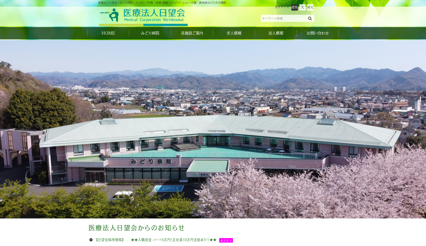 医療法人日望会 みどり病院