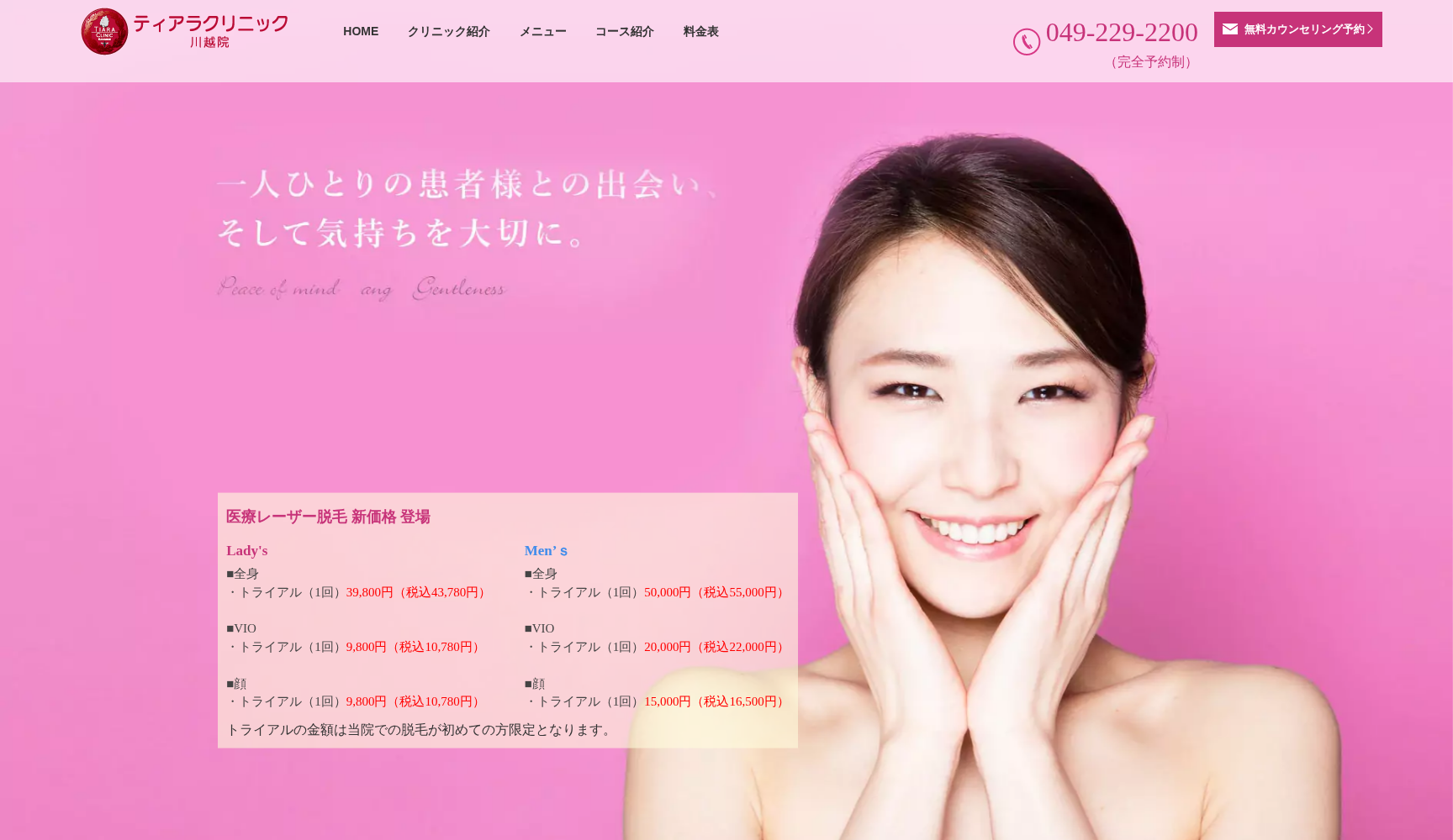 ティアラクリニック川越院