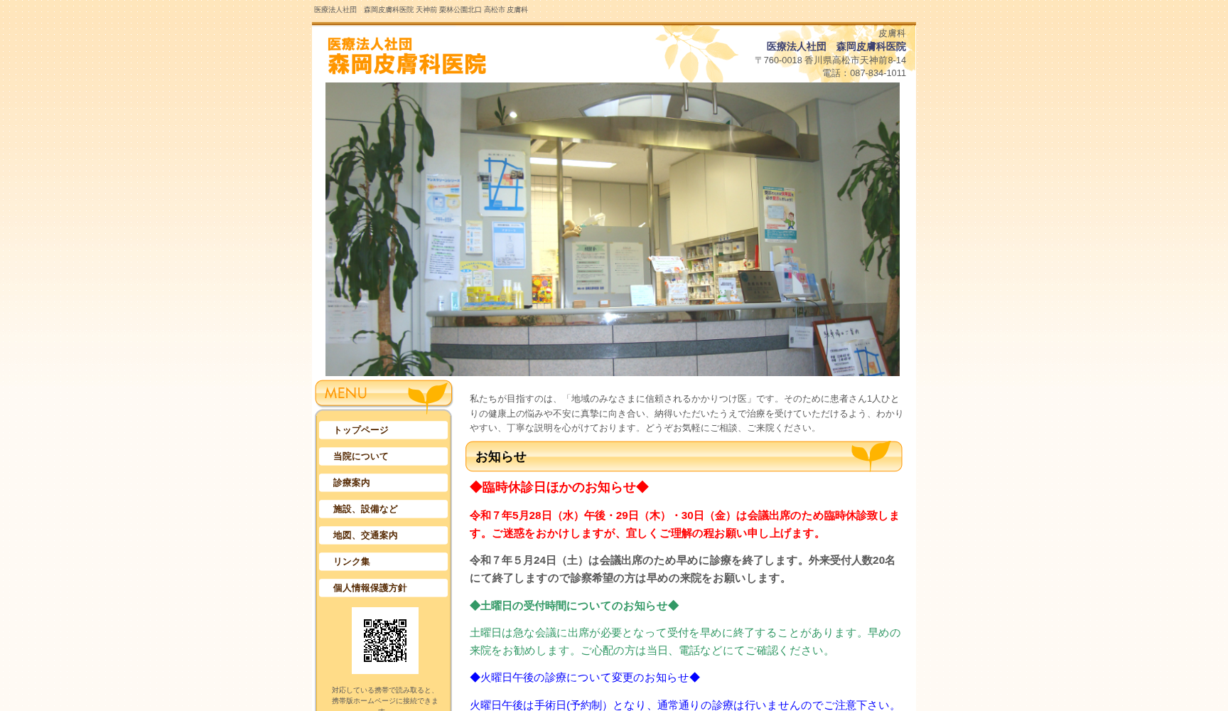 医療法人社団森岡皮膚科医院