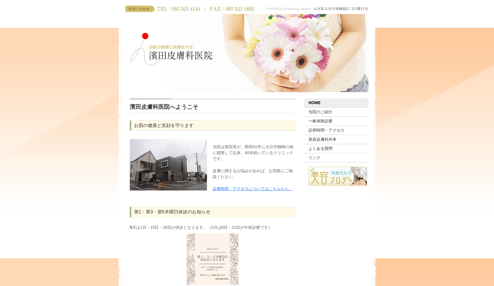 濱田皮膚科医院