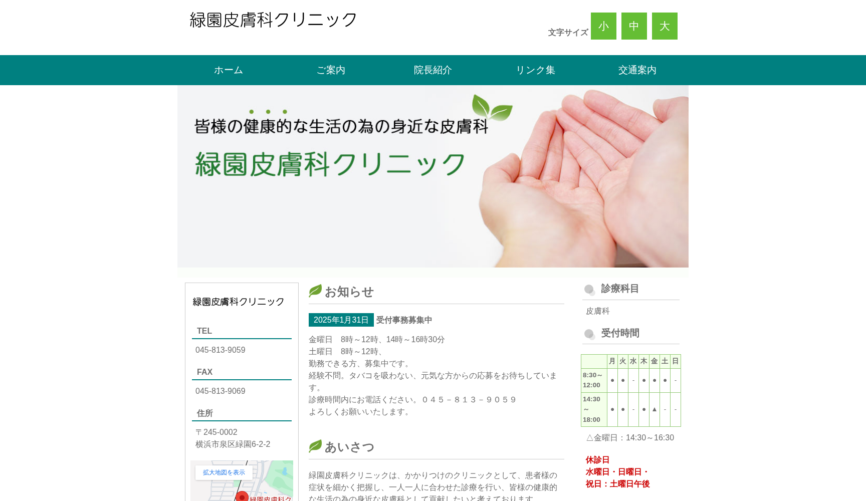 緑園皮膚科クリニック