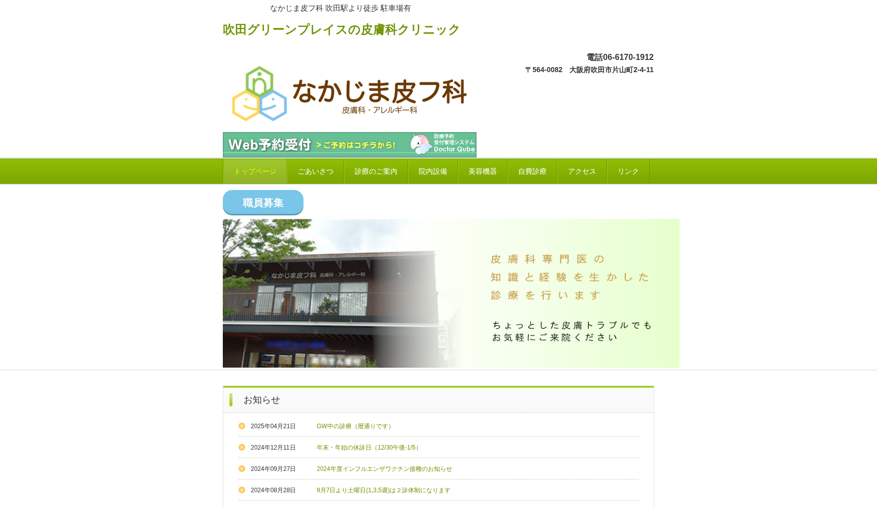 なかじま皮フ科